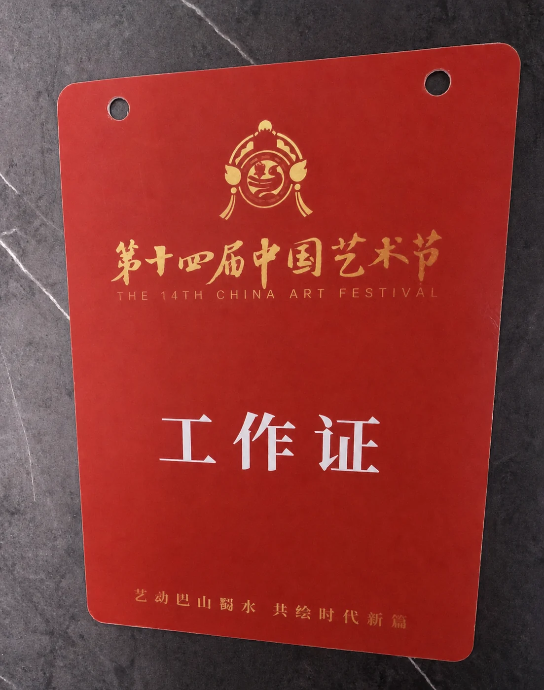 第十四届中国艺术节工作证