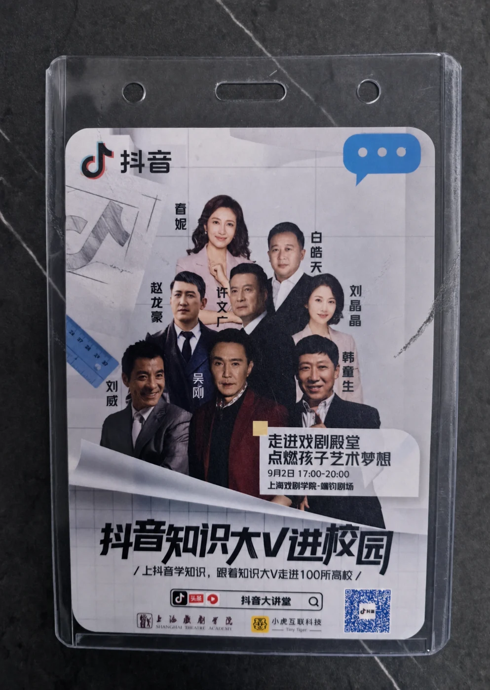 抖音知识大V进校园工作证