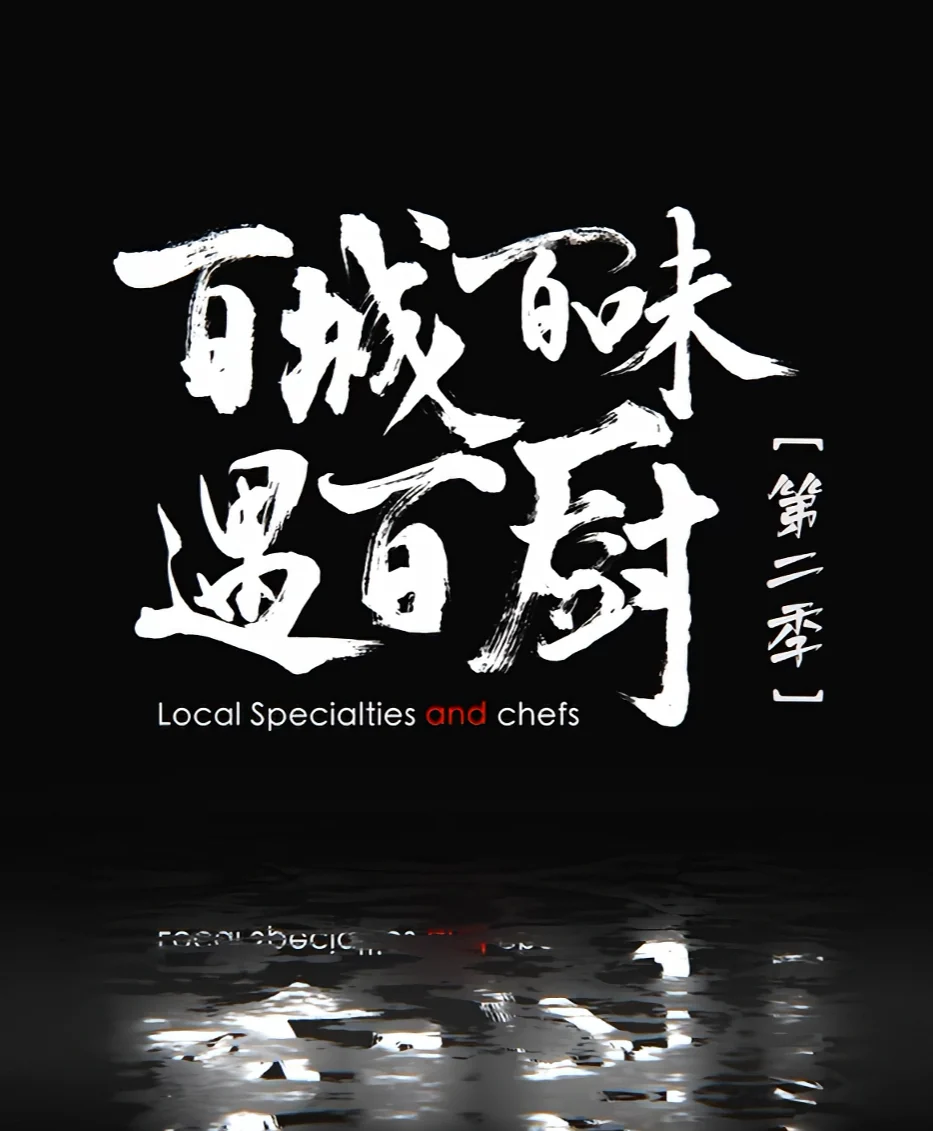 爱奇艺美食纪录片系列项目画面