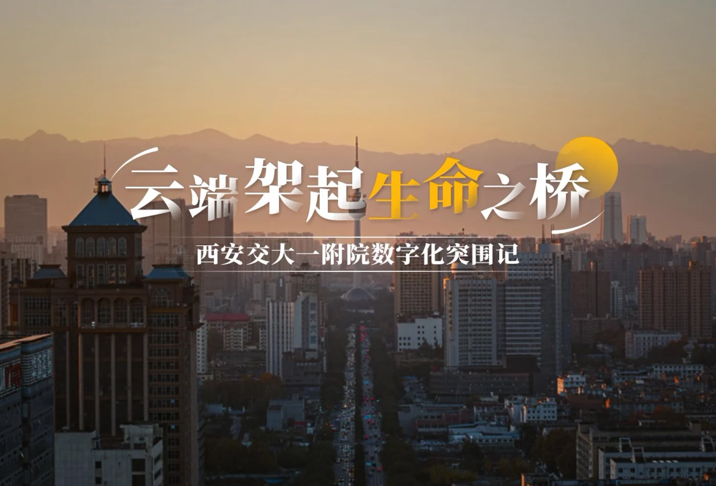 腾讯会议西安交大一附院客户案例画面