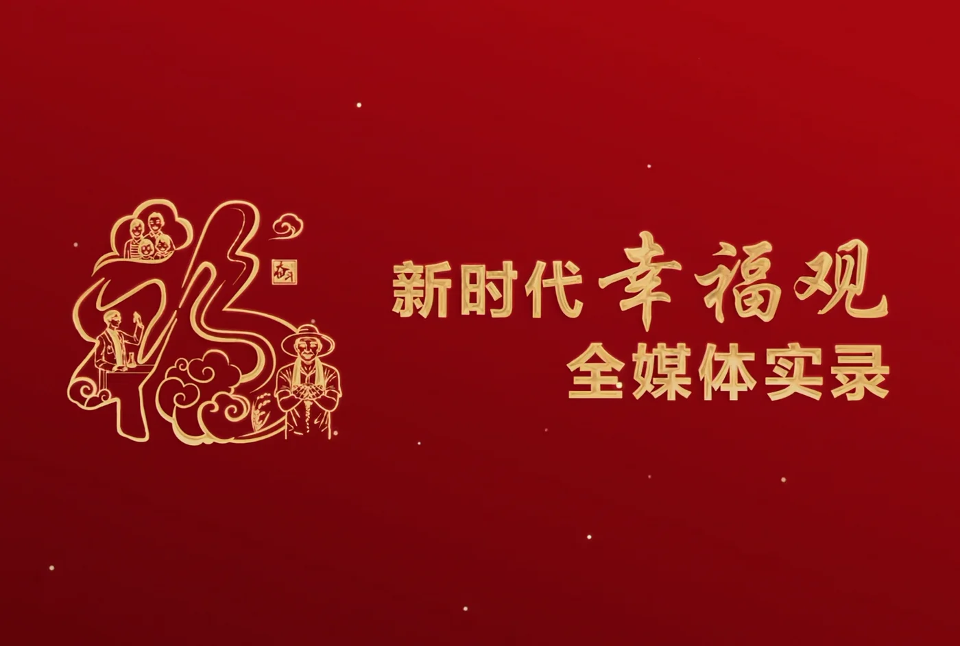 奋斗新时代幸福观全媒体实录项目画面